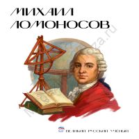 Стенд Михаил Ломоносов Лица Героев
