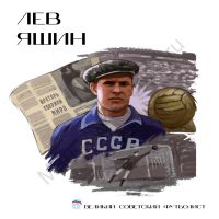 Стенд Лев Яшин Лица Героев