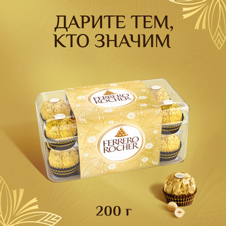 Конфеты Ferrero Rocher шоколадные, 200г