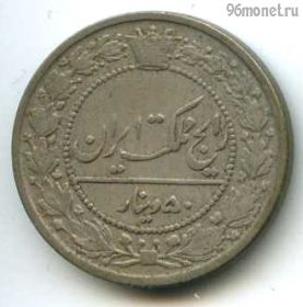 Иран 50 динаров 1901 (1319)