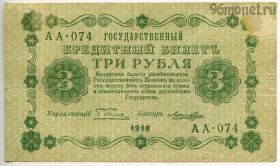 3 рубля 1918 АА-074 Пятаков-Лошкин