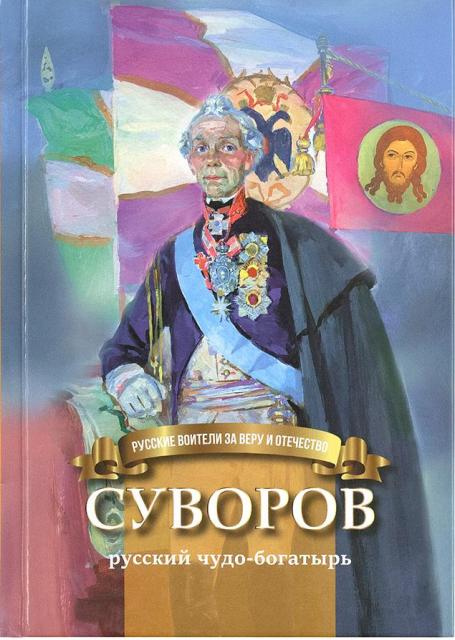 Суворов. Русский чудо - богатырь . Православная литература для детей