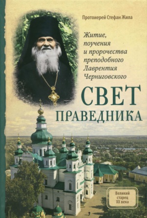 Свет праведника: Житие, поучения и пророчества преподобного Лаврентия Черниговского