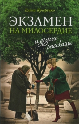 «Экзамен на милосердие» и другие рассказы. Православная проза