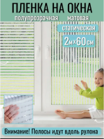 Пленка на окно 60308 [в ассортименте]