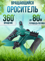 Вращающийся разбрызгиватель для полива 83391 [зеленый]