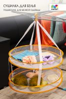 Сушилка Malibri двухуровневая для мелкой одежды арт.2011-007 [в ассортименте]