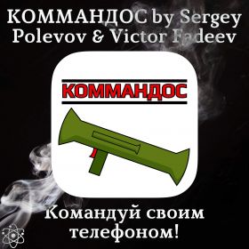 КОММАНДОС by Sergey Polevov & Victor Fadeev