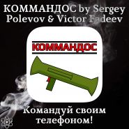 КОММАНДОС by Sergey Polevov & Victor Fadeev