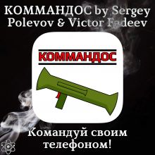 КОММАНДОС by Sergey Polevov & Victor Fadeev