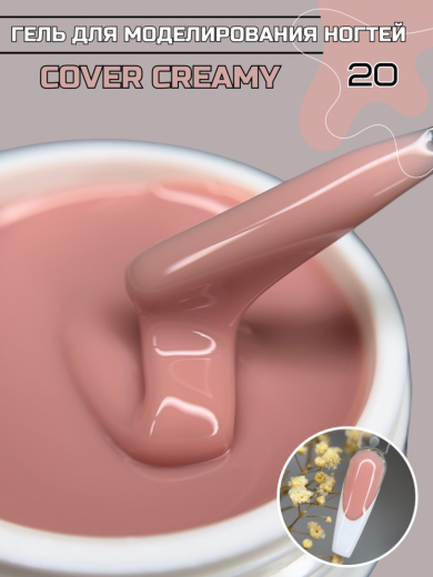 "COVER CREAMY" 20 гель камуфлирующий