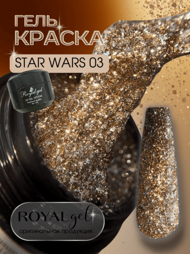 SW03 "STAR WARS" гель краска с шиммером