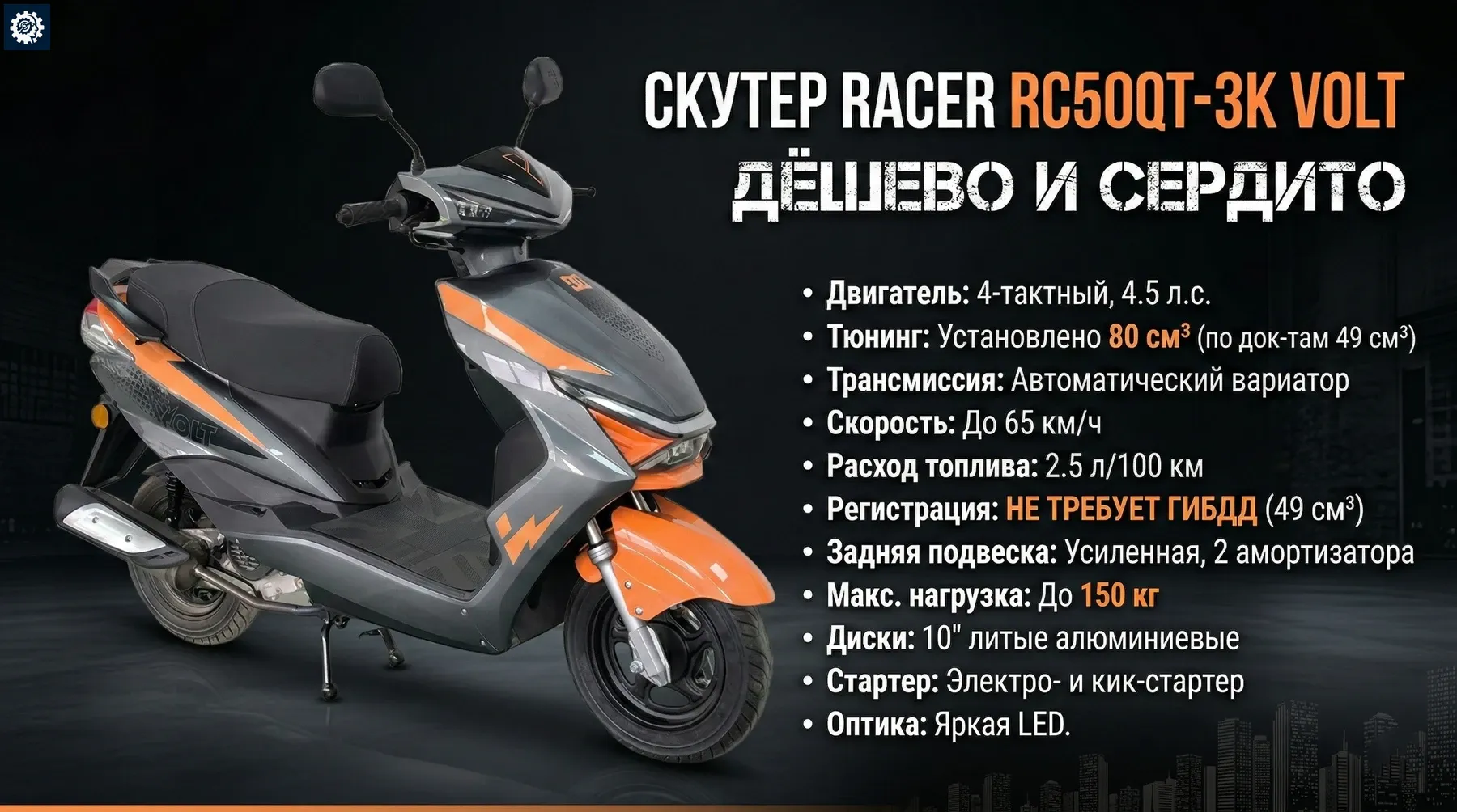 Скутер RACER RC50QT-3K VOLT
