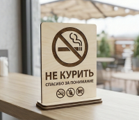 Табличка «Не курить» (настольная/на стойку)