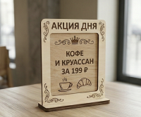 Табличка «Акция дня» (сменная вставка)