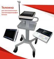 Тележка для многоканальных электрокардиографов Zoncare