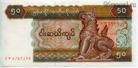 Мьянма 50 кьятов 1994