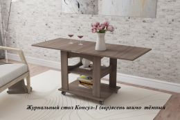 Журнальный стол "Консул-1" (ш700/1200*г600*в634мм) ясень шимо темный