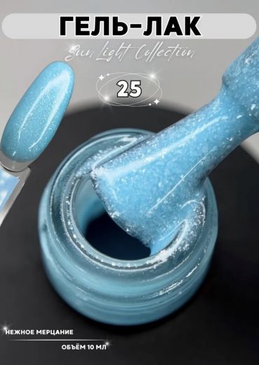 SL25 "SUN LIGHT" гель лак с мерцающим микроблеском