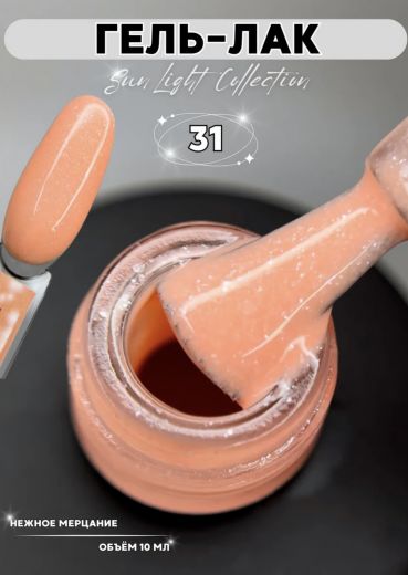 SL31 "SUN LIGHT" гель лак с мерцающим микроблеском