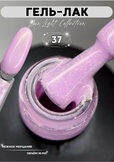 SL37 "SUN LIGHT" гель лак с мерцающим микроблеском