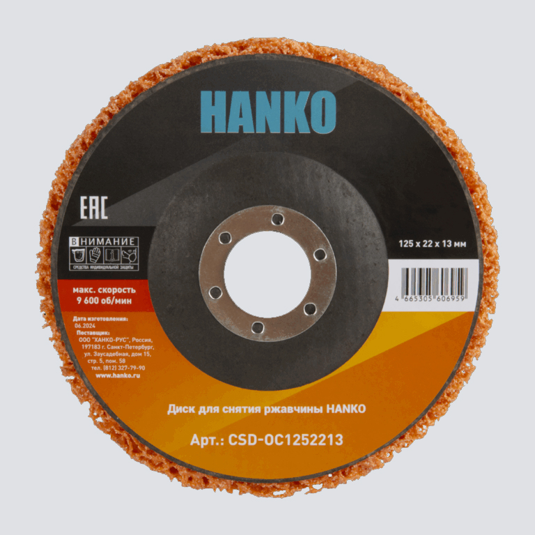 Hanko Orange Ceramic Диск для снятия ржавчины под УШМ 125*22*13мм.