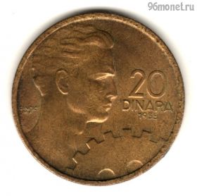 Югославия 20 динаров 1955 ФНРЮ