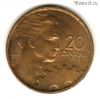 Югославия 20 динаров 1955 ФНРЮ