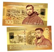 100 рублей — Василий Вакуленко. Ростовская сотня Басты. Памятная банкнота. UNC Oz Msh