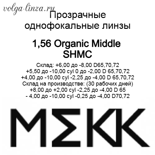 Organic Middle SHMC (n=1.56)-линзы с упрочняющим покрытием
