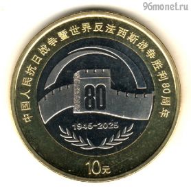 Китай 10 юаней 2025