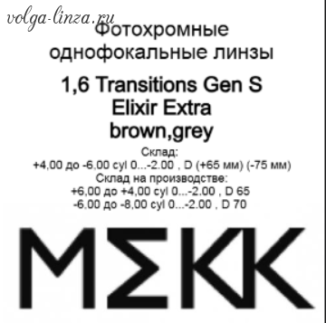 Transitions  GEN S 1,6 Elixir Extra - фотохромные линзы