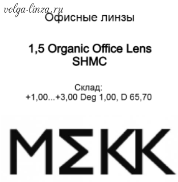 Офисные линзы Organic 1.5 Office Lens SHMC