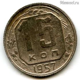 15 копеек 1957