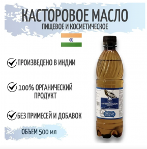 Индийское Касторовое масло 0,5 литра - Лекарь и Косметолог
