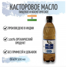 Индийское Касторовое масло 0, 5 литра - Лекарь и Косметолог