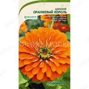 Циния Оранжевый король 0,3гр Садовита