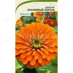 Циния Оранжевый король 0,3гр Садовита