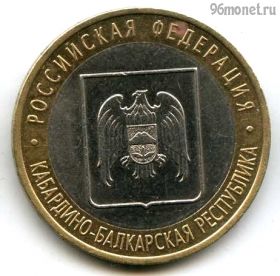 10 рублей 2008 спмд КБР
