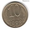 10 копеек 1988