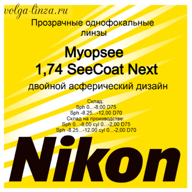 MyopSee 1.74 SeeCoat Next -двойной асферический дизайн