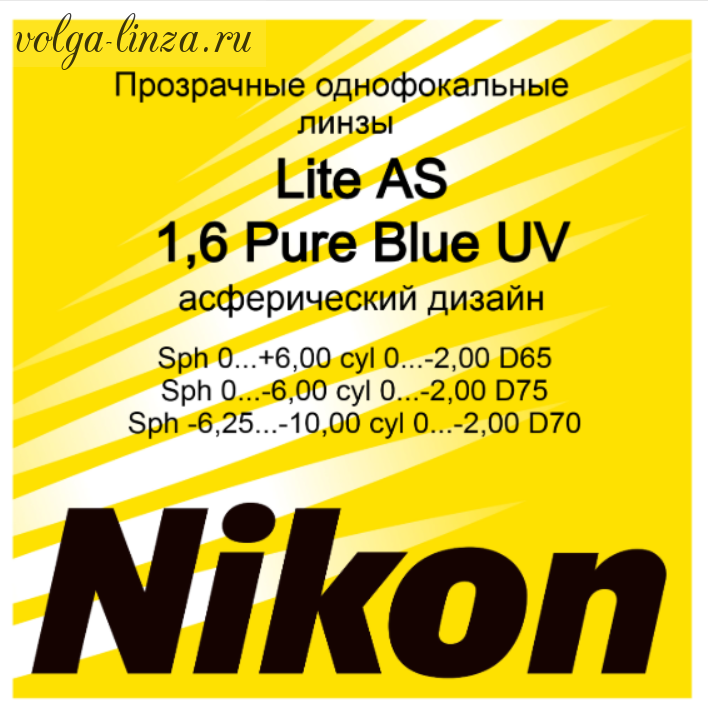 NIKON LITE AS 1.6  Pure Blue UV-асферические линзы