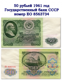 50 рублей 1961 год СССР.  ЕО 8563734 XF Oz