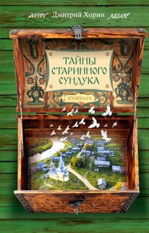 Тайны старинного сундука. Рассказы . Православная проза
