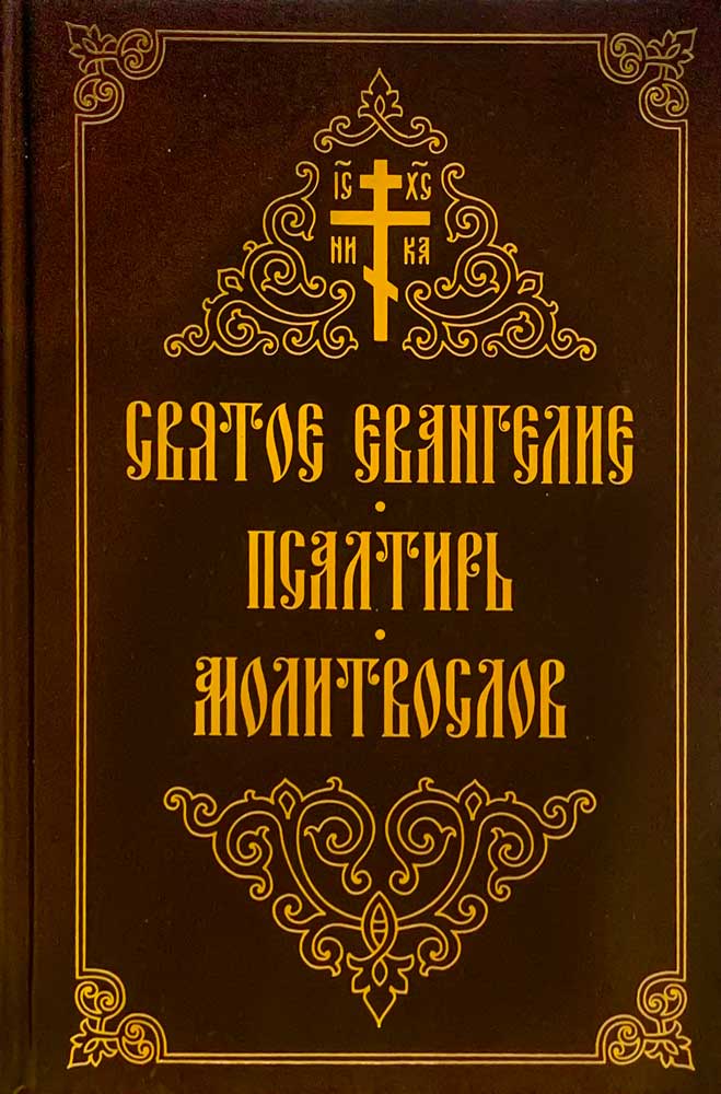 Святое Евангелие. Псалтирь. Молитвослов; с закладкой, Крупный шрифт, два цвета, русский язык