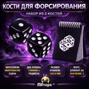 Кости для форсирования (цвет: ЧЁРНЫЙ) + Форс-блокнот А6 (Значение: 2)