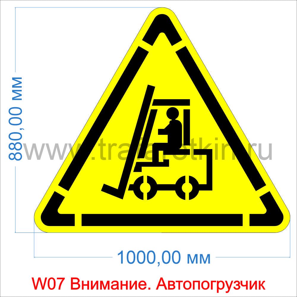 Трафарет "Внимание! Автопогрузчик" W07