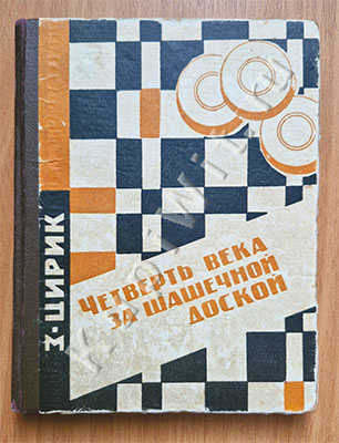 Четверть века за шашечной доской