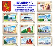 Набор магнитиков ВЛАДИМИР 10шт. Классика русской старины. Ворота в историю, владимирские мотивы. Oz