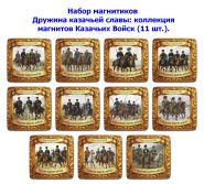 Набор магнитиков Дружина казачьей славы: коллекция магнитов Казачьих Войск (11 шт.). Oz